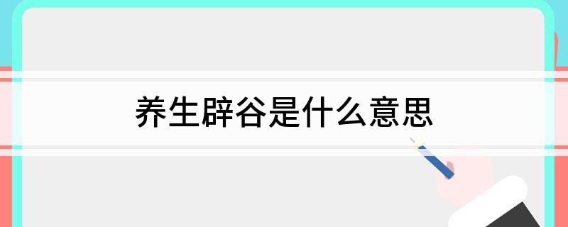 谷道養生是什么_養生谷一號官網_養生谷怎么樣